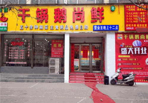 干锅鹅尚鲜加盟费多少钱