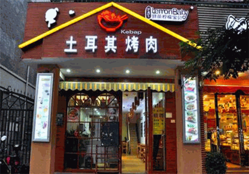 香飘飘土耳其烤肉加盟店