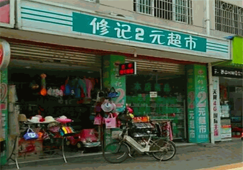修记2元超市加盟怎么样