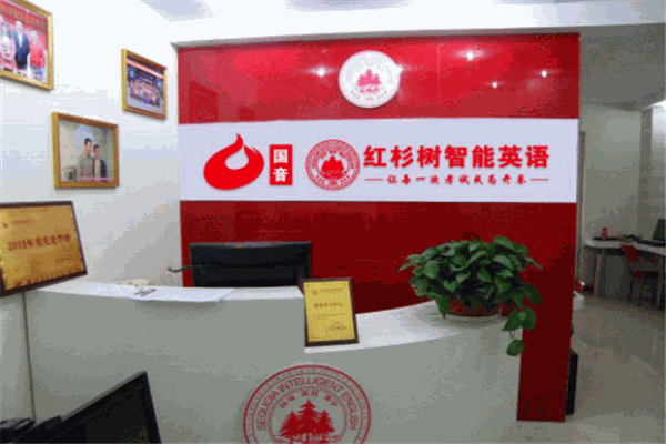 红杉树智能英语加盟靠谱吗