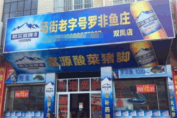 马街老字号罗非鱼庄加盟总店