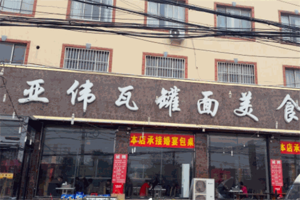 亚伟瓦罐面加盟