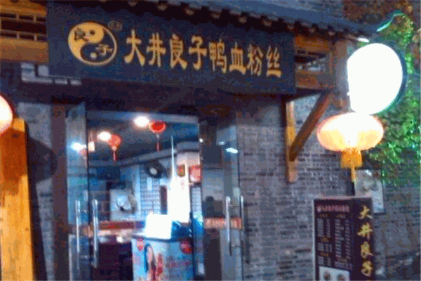 大井良子鸭血粉丝加盟费多少钱