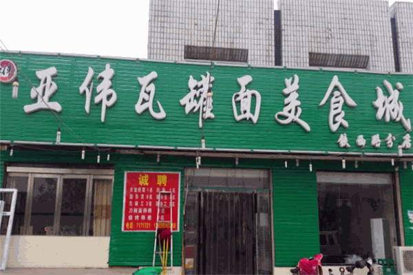 亚伟瓦罐面加盟赚钱吗