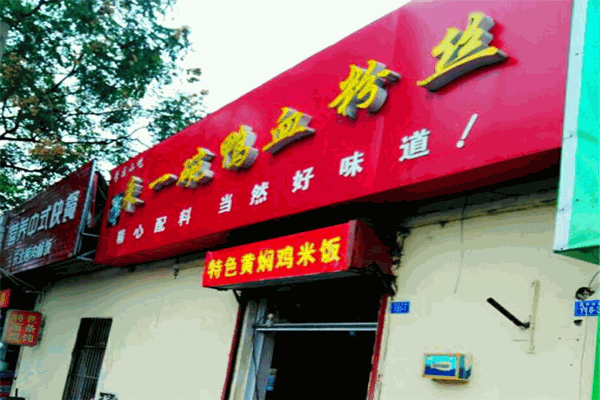 来一碗鸭血粉丝电话多少