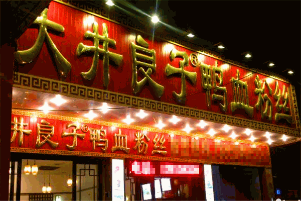 大井良子鸭血粉丝门店特色