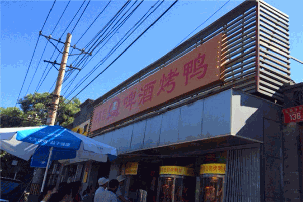 徐福啤酒烤鸭加盟