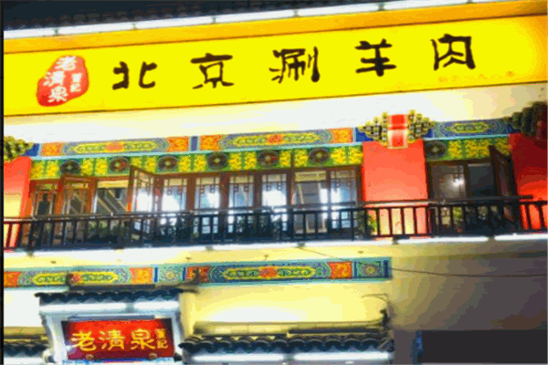 董记老清泉北京涮羊肉加盟怎么样