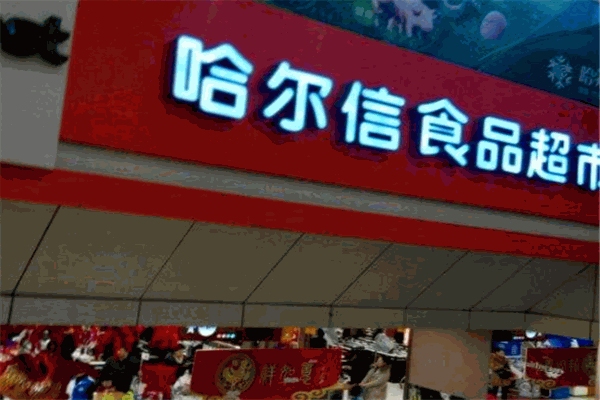 哈尔信食品超市百盛店