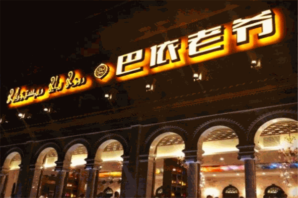 巴依老爷餐厅加盟费多少钱
