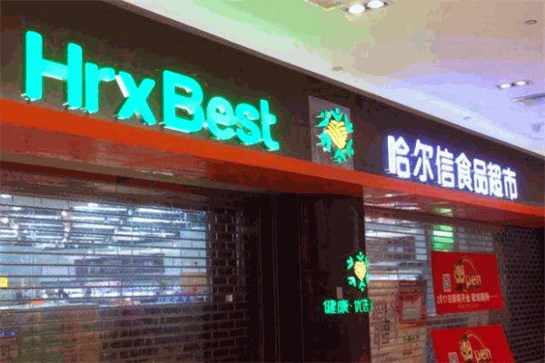 北京哈尔信食品超市
