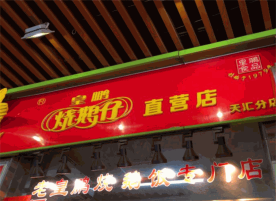 皇鹏烧鹅仔加盟