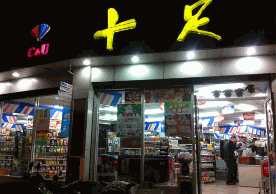 十足便利店加盟条件