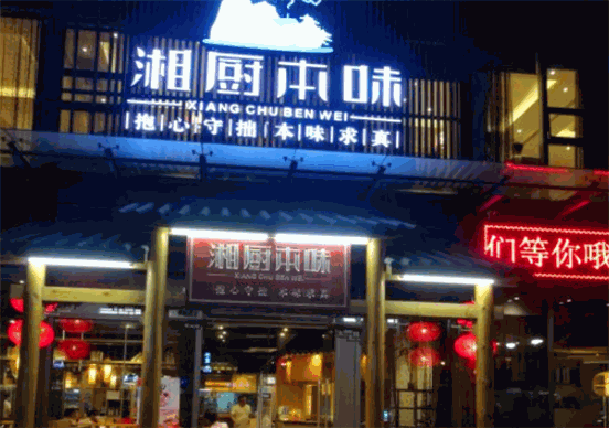 湘厨本味加盟