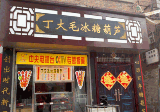 丁大毛糖葫芦加盟怎么样