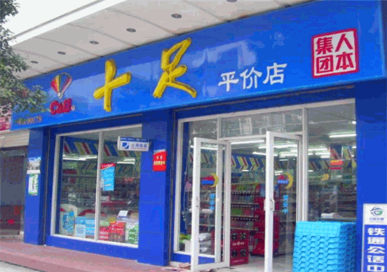十足便利店是24小时