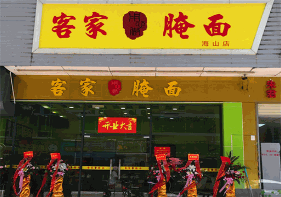 客家腌面店加盟怎么样