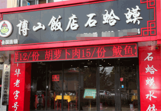 博山饭店石蛤蟆加盟怎么样