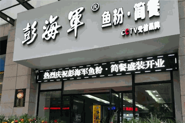 彭海军鱼粉简餐加盟