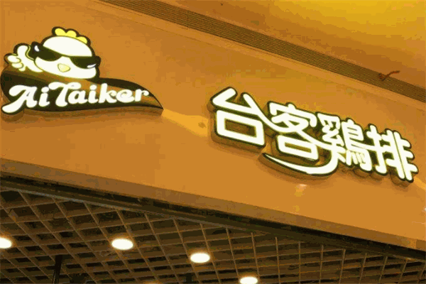 台客赞鸡排官网