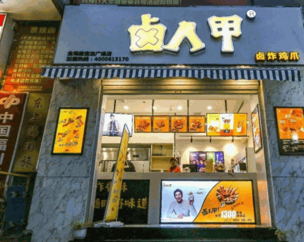 开一家卤人甲要多少钱