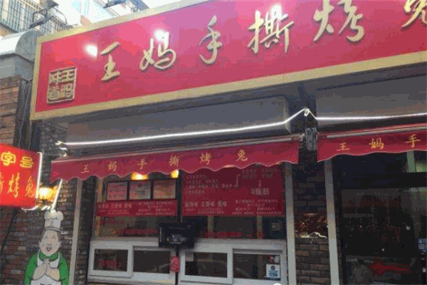 王妈手撕烤兔加盟费大概多少钱