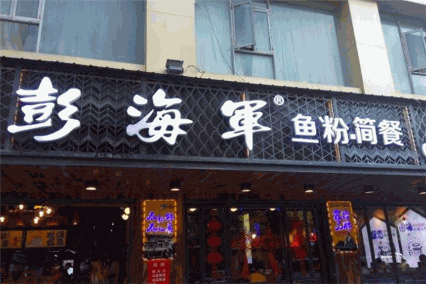 彭海军鱼粉简餐加盟