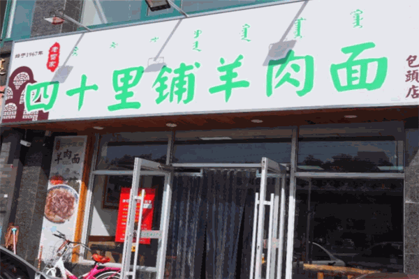 四十里铺羊肉面加盟连锁店