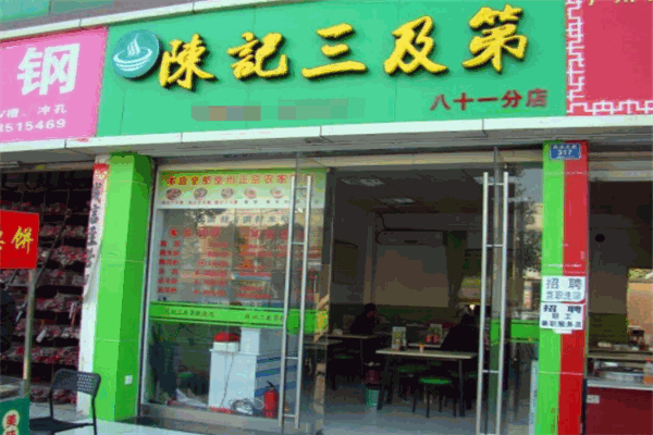 陈记三及第加盟