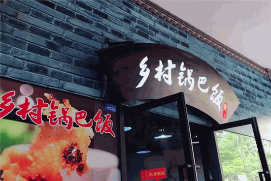 乡村锅巴饭加盟怎么样
