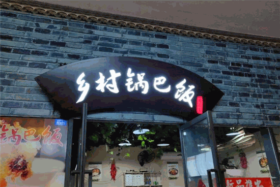 乡村锅巴饭加盟费多少