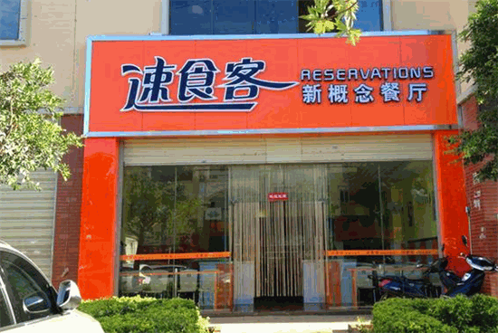 速食客快餐店