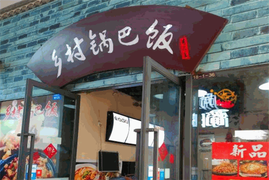 乡村锅巴饭加盟