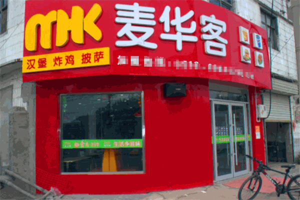 麦华客汉堡加盟