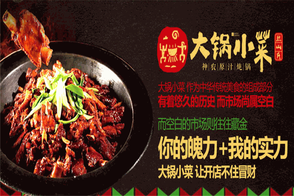 大锅小菜加盟电话