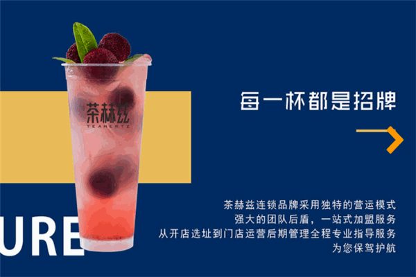 茶赫兹加盟怎么样