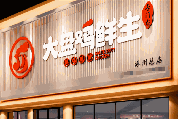 大盘鸡鲜生加盟