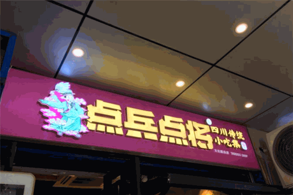 点兵点将小吃加盟