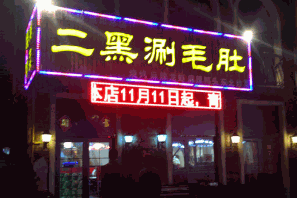 二黑涮毛肚加盟