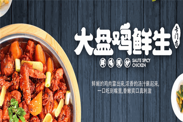 大盘鸡鲜生加盟