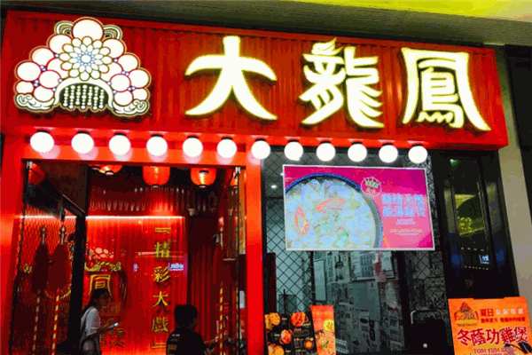 大龙凤鸡公煲加盟