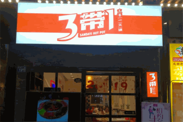 3带1火锅加盟店