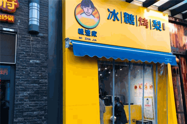 咪渣家冰糖烤梨加盟费多少