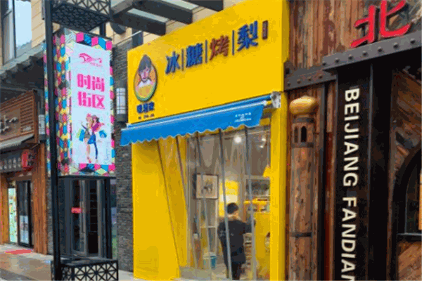 咪渣家冰糖烤梨加盟