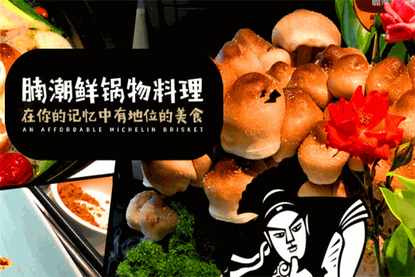 腩潮鲜火锅加盟怎么样