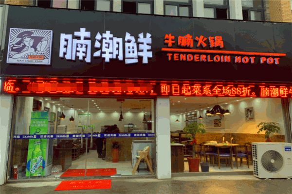 腩潮鲜火锅店的总店地址在哪里