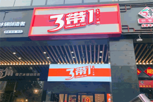 3带1火锅加盟