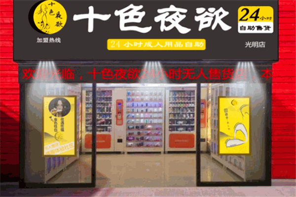 十色夜欲加盟连锁店
