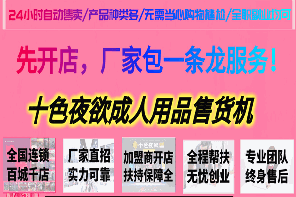 十色夜欲加盟连锁店