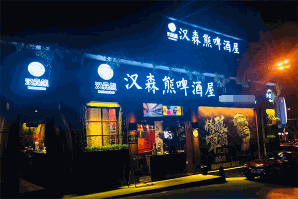 汉森熊啤酒屋加盟